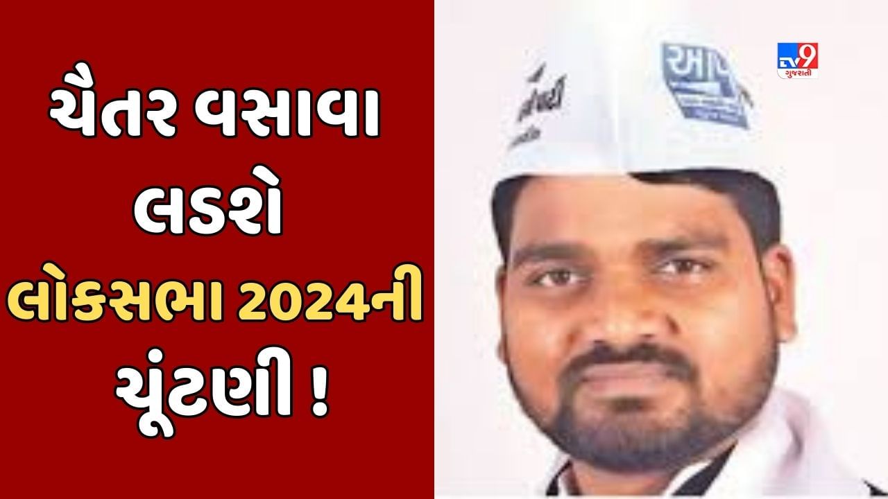 Breaking News : ચૈતર વસાવા ગુજરાતમાં આપ-કોંગ્રેસના ગઠબંધન અંતર્ગત લડશે લોકસભા 2024ની ચૂંટણી, ચૂંટણી લડવાની બતાવી તૈયારી