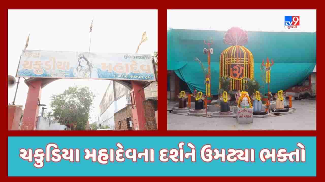 Ahmedabad : પવિત્ર શ્રાવણ માસની થઇ શરૂઆત, ચકુડિયા મહાદેવ મંદિરમાં 12 જ્યોતિર્લિંગના દર્શન કરવા ઉમટ્યા ભક્તો