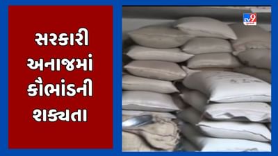 Mehsana Video: મધ્યાહન ભોજન કેન્દ્રોમાં સરકારી અનાજની ગોલમાલ, વિજાપુરના 4 મધ્યાહન ભોજન કેન્દ્રોમાં અનાજની ઘટ મળી Mehsana Video: મધ્યાહન ભોજન કેન્દ્રોમાં સરકારી અનાજની ગોલમાલ, વિજાપુરના 4 મધ્યાહન ભોજન કેન્દ્રોમાં અનાજની ઘટ મળી