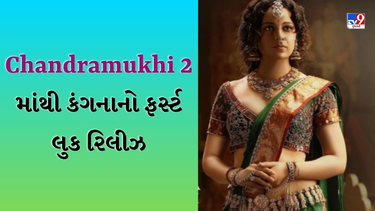 Chandramukhi 2 : ગ્રીન સાડી, વાંકડિયા વાળ અને કડક વર્તનમાં જોવા મળી કંગના રનૌત, ફર્સ્ટ લુક સામે આવ્યો