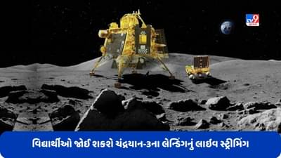 Chandrayaan 3: માત્ર શાળા જ નહીં, યુનિવર્સિટી-કોલેજના વિદ્યાર્થીઓ પણ જોઈ શકશે ચંદ્રયાન-3નું લેન્ડિંગ, UGCએ જાહેર કરી સૂચના