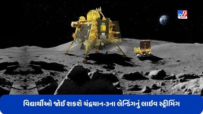 Chandrayaan 3: માત્ર શાળા જ નહીં, યુનિવર્સિટી-કોલેજના વિદ્યાર્થીઓ પણ જોઈ શકશે ચંદ્રયાન-3નું લેન્ડિંગ, UGCએ જાહેર કરી સૂચના