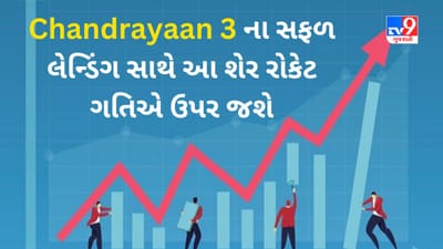 Stock Tips : Chandrayaan 3 ચંદ્ર પર ઉતરશે પછી આ 7 કંપનીઓના શેર રોકેટ ગતિએ ઉપર જશે, શું છે તે તમારા પોર્ટફોલિયોમાં?