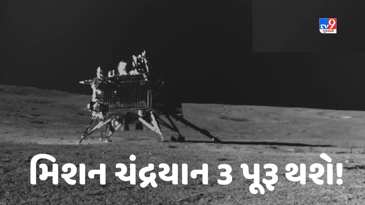 Chandrayaan 3: હવે માત્ર 150 કલાક અને મિશન ચંદ્રયાન 3 પૂરૂ થશે! જાણો હવે શું થશે