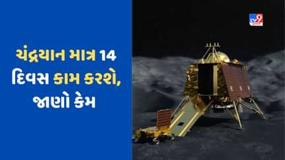 Chandrayaan 3: ચંદ્રયાન માત્ર 14 દિવસ કેમ કામ કરશે, તેની પાછળ ISROની મોટી યોજના, જાણો