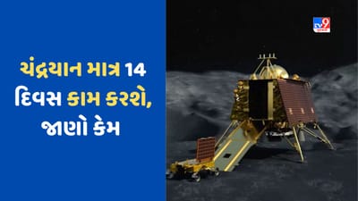 Chandrayaan 3: ચંદ્રયાન માત્ર 14 દિવસ કેમ કામ કરશે, તેની પાછળ ISROની મોટી યોજના, જાણો