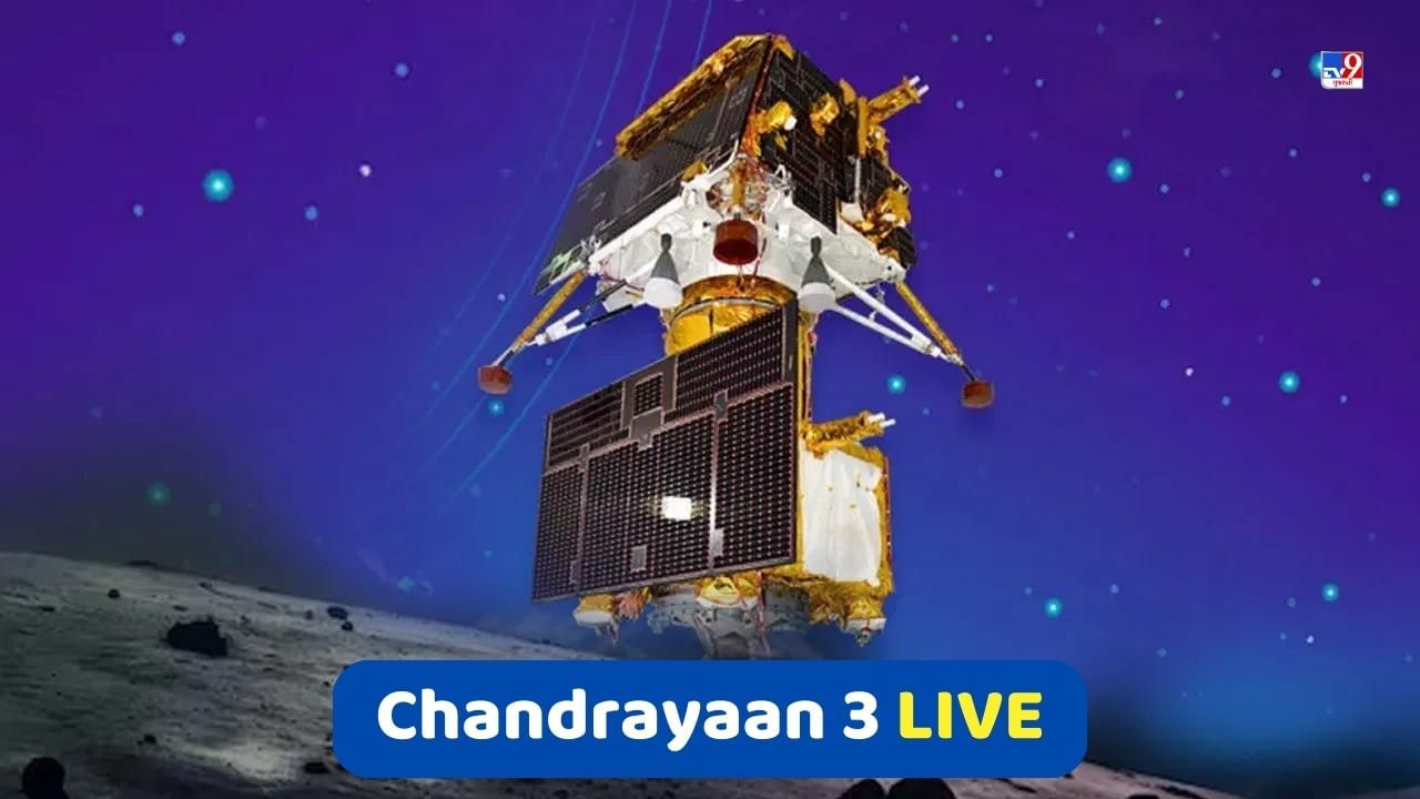 Chandrayaan 3 LIVE: ઈસરોની મોટી સફળતા, હવે વિક્રમ લેન્ડર ચંદ્રથી 100 કિમી દૂર, જુઓ LIVE