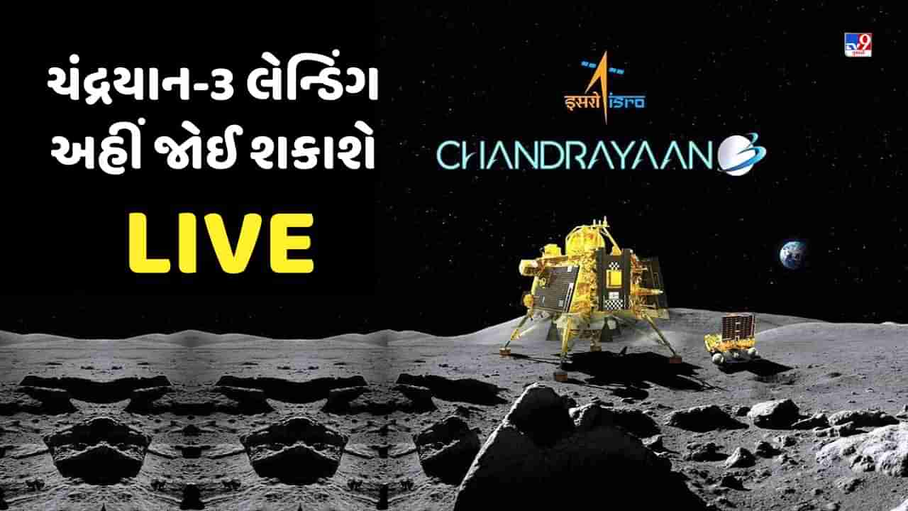 Chandrayaan-3 Landing: ચંદ્રયાન-3 વિક્રમ લેન્ડરના લેન્ડિંગની દરેક ક્ષણ, અહીં જોઈ શકાશે LIVE