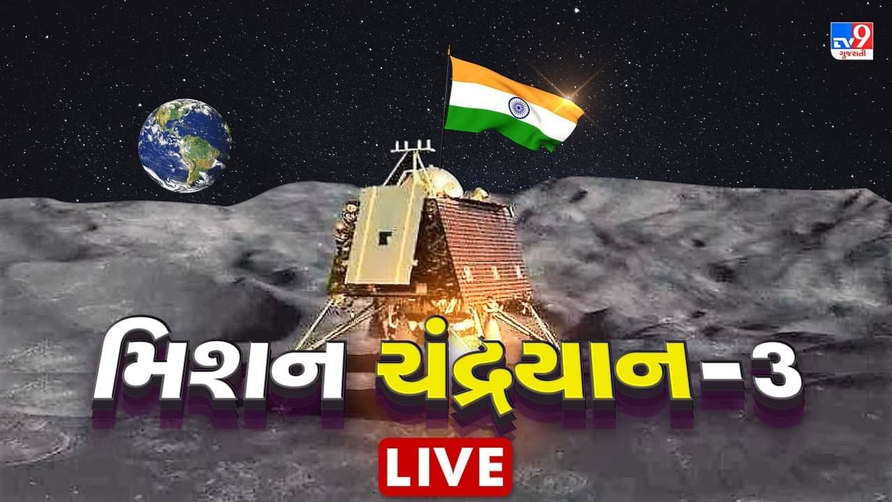 Chandrayaan 3 landed on Moon updates : સોનિયા ગાંધીનો ઇસરો ચીફને પત્ર, દરેક ભારતીય માટે ગર્વની ક્ષણ ગણાવી