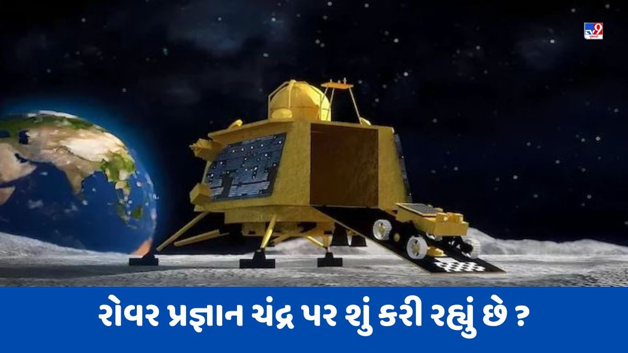 Chandrayaan-3: રોવર પ્રજ્ઞાન ચંદ્ર પર શું કરી રહ્યું છે ? જાણો ચંદ્રયાનના 14 દિવસનો સંપૂર્ણ પ્લાન