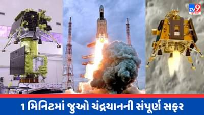 Chandrayaan 3ના નિર્માણથી લઈને લેન્ડિંગ સુધીની સફર, 60 સેકન્ડના Videoમાં જુઓ પૂર્ણ મિશન