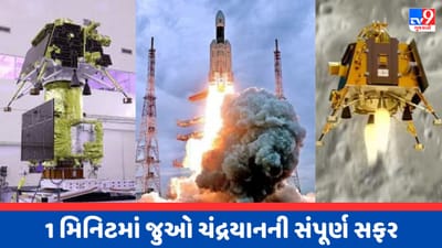 Chandrayaan 3ના નિર્માણથી લઈને લેન્ડિંગ સુધીની સફર, 60 સેકન્ડના Videoમાં જુઓ પૂર્ણ મિશન