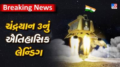 Chandrayaan 3 Moon Landing News :  ચંદ્ર પર ઈસરોના Chandrayaan 3નું લેન્ડિંગ રહ્યું સફળ, દક્ષિણ ધ્રુવ પર પહોંચનાર ભારત દુનિયાનો પ્રથમ દેશ બન્યો, જુઓ Video