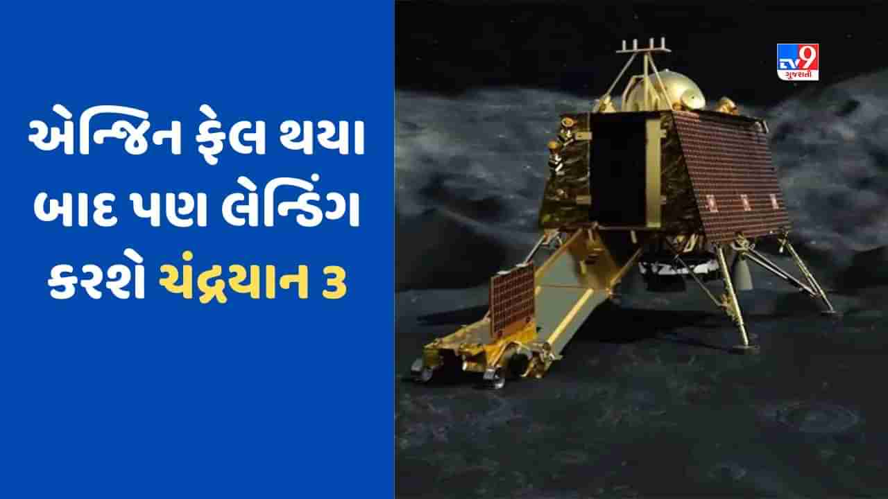 Chandrayaan 3: એન્જિન ફેલ થયા બાદ પણ ચંદ્રયાન-3નું લેન્ડર વિક્રમ ચંદ્રની સપાટી પર સોફ્ટ લેન્ડિંગ કરશે, જાણો કેવી રીતે ?