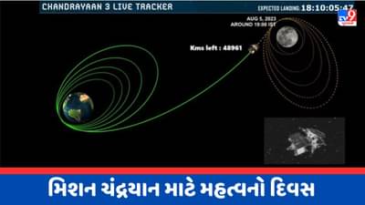 Chandrayaan 3 Live Tracker : આજે આ સમયે ચંદ્રની કક્ષામાં પ્રવેશ કરશે ચંદ્રયાન 3, જુઓ તેનો LIVE VIDEO