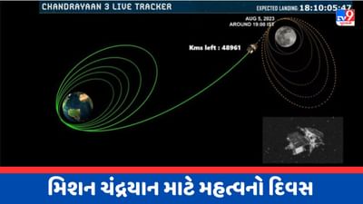 Chandrayaan 3 Live Tracker : આજે આ સમયે ચંદ્રની કક્ષામાં પ્રવેશ કરશે ચંદ્રયાન 3, જુઓ તેનો LIVE VIDEO