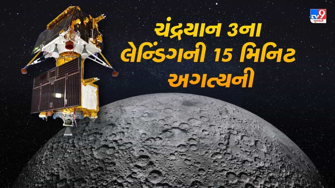 Video : ISROના વૈજ્ઞાનિક સી એમ નાગરાણીએ ચંદ્રયાન 3ને લઈ આપી મહત્વની જાણકારી, જાણો લેન્ડિંગની 15 મિનિટ કેમ અગત્યની