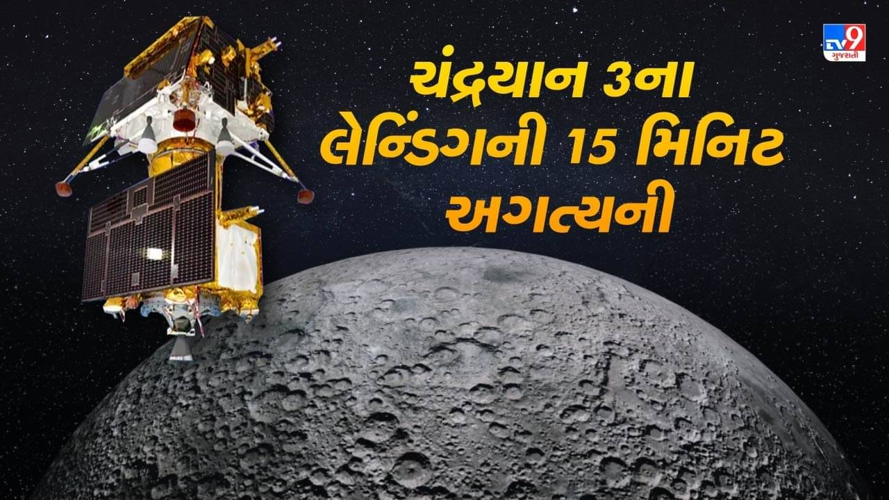 Video : ISROના વૈજ્ઞાનિક સી એમ નાગરાણીએ ચંદ્રયાન 3ને લઈ આપી મહત્વની જાણકારી, જાણો લેન્ડિંગની 15 મિનિટ કેમ અગત્યની