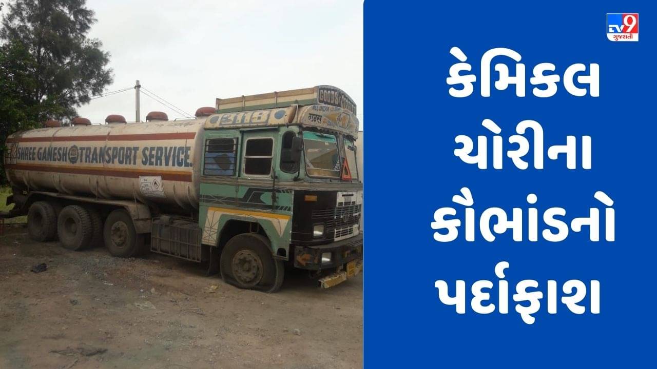 Gujarati Video: વડોદરાના વરણામાં કેમિકલ ચોરીના કૌભાંડનો પર્દાફાશ, 15.20 લાખના કેમિકલના જથ્થા સાથે બે શખ્સની કરી ધરપકડ