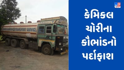 Gujarati Video: વડોદરાના વરણામાં કેમિકલ ચોરીના કૌભાંડનો પર્દાફાશ, 15.20 લાખના કેમિકલના જથ્થા સાથે બે શખ્સની કરી ધરપકડ