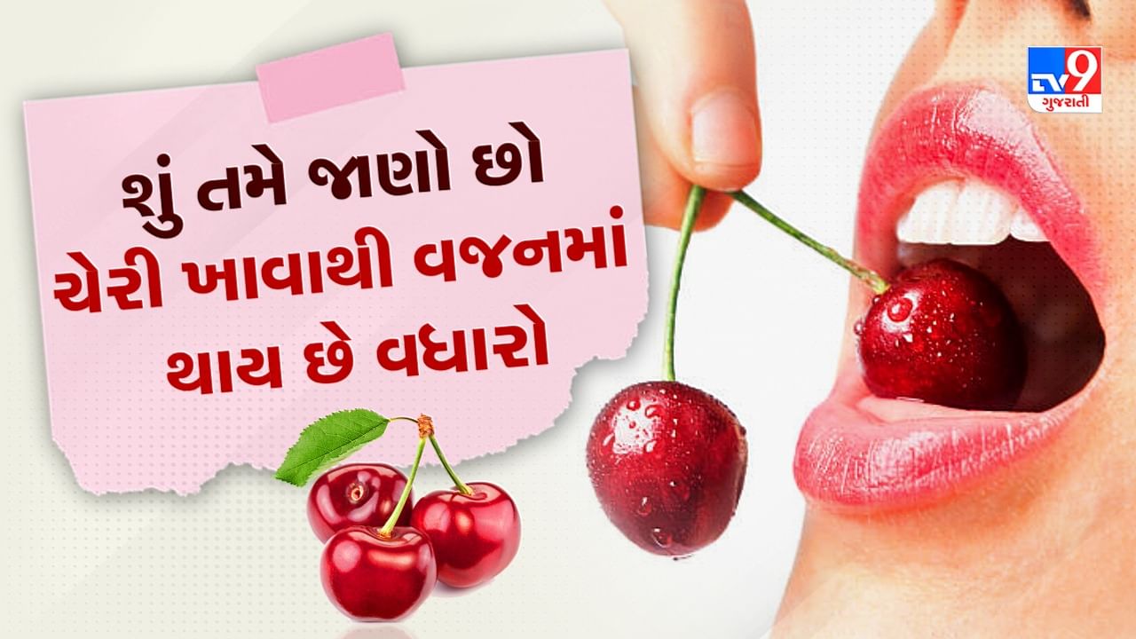 Cherry Benefits And Side Effects ચેરી ખાવાના કારણે પાચનમાં પણ સમસ્યા
