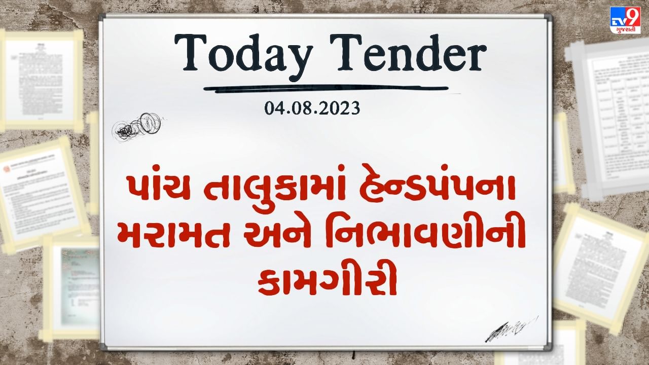 Tender Today : છોટા ઉદેપુરના પાંચ તાલુકામાં હેન્ડપંપના મરામત અને નિભાવણીની કામગીરીનું ટેન્ડર જાહેર