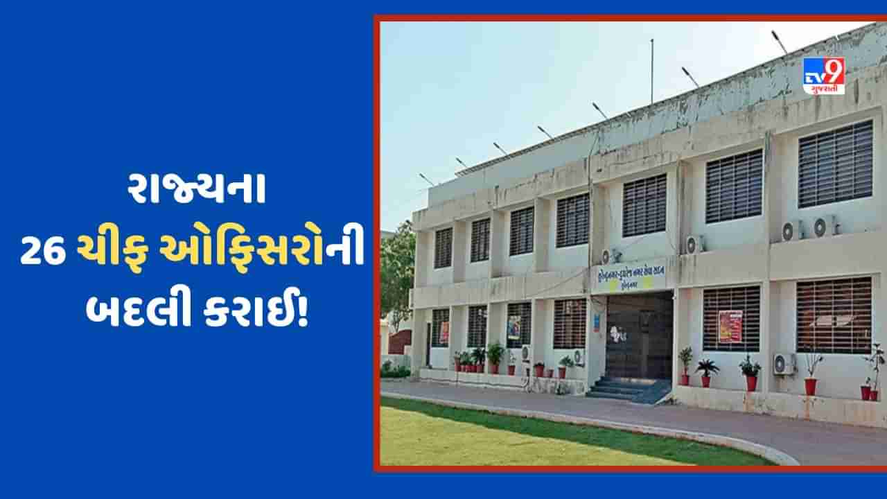 Breaking News: રાજ્યની નગરપાલિકાઓના ચીફ ઓફિસરોની કરાઈ બદલી, જાણો કયા શહેરોમાં નવા અધિકારી મૂકાયા