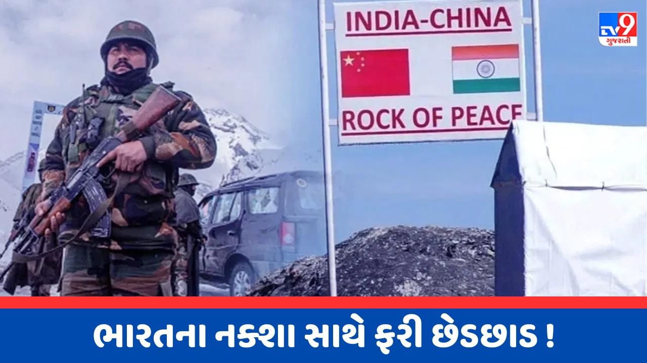 China News : નકશા સાથે છેડછાડ માટે ભારતે ચીનની ઝાટકણી કાઢી, કહ્યું આ કાર્યવાહીથી સરહદ વિવાદ વધશે