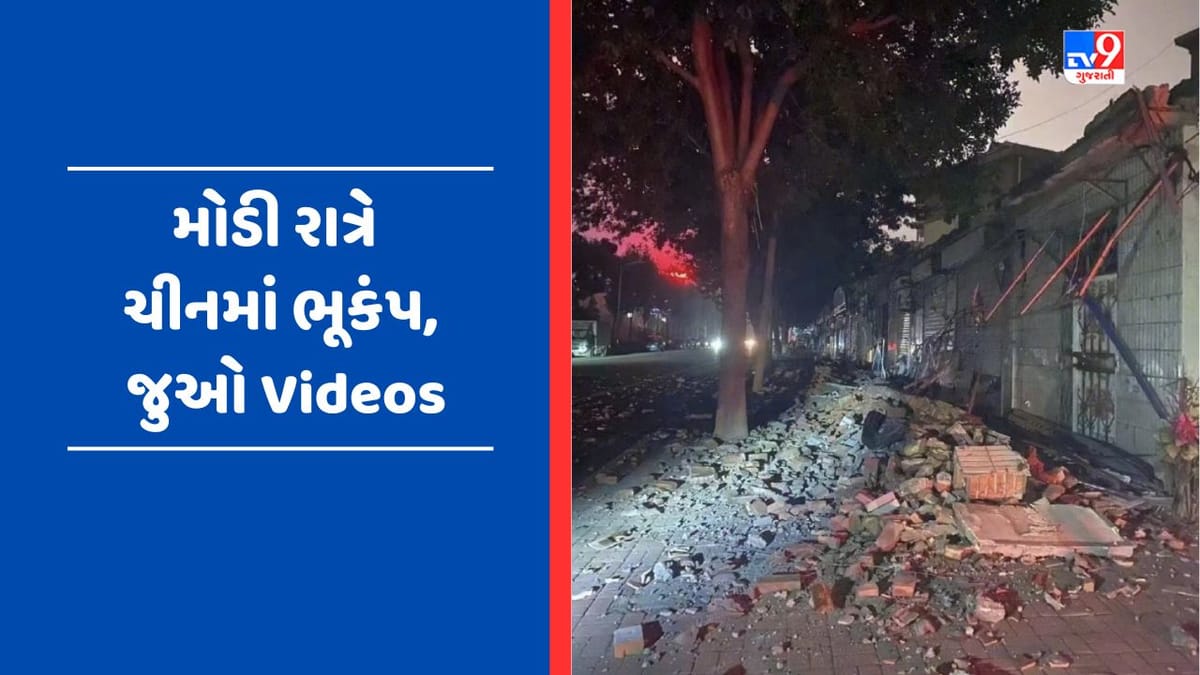 Earthquake Breaking : ચીનમાં આવ્યો 5.5ની તીવ્રતાનો ભૂકંપ, 100થી વધારે મકાન ધરાશાયી, અનેક લોકો ઘાયલ Earthquake Breaking : ચીનમાં આવ્યો 5.5ની તીવ્રતાનો ભૂકંપ, 100થી વધારે મકાન ધરાશાયી, અનેક લોકો ઘાયલ