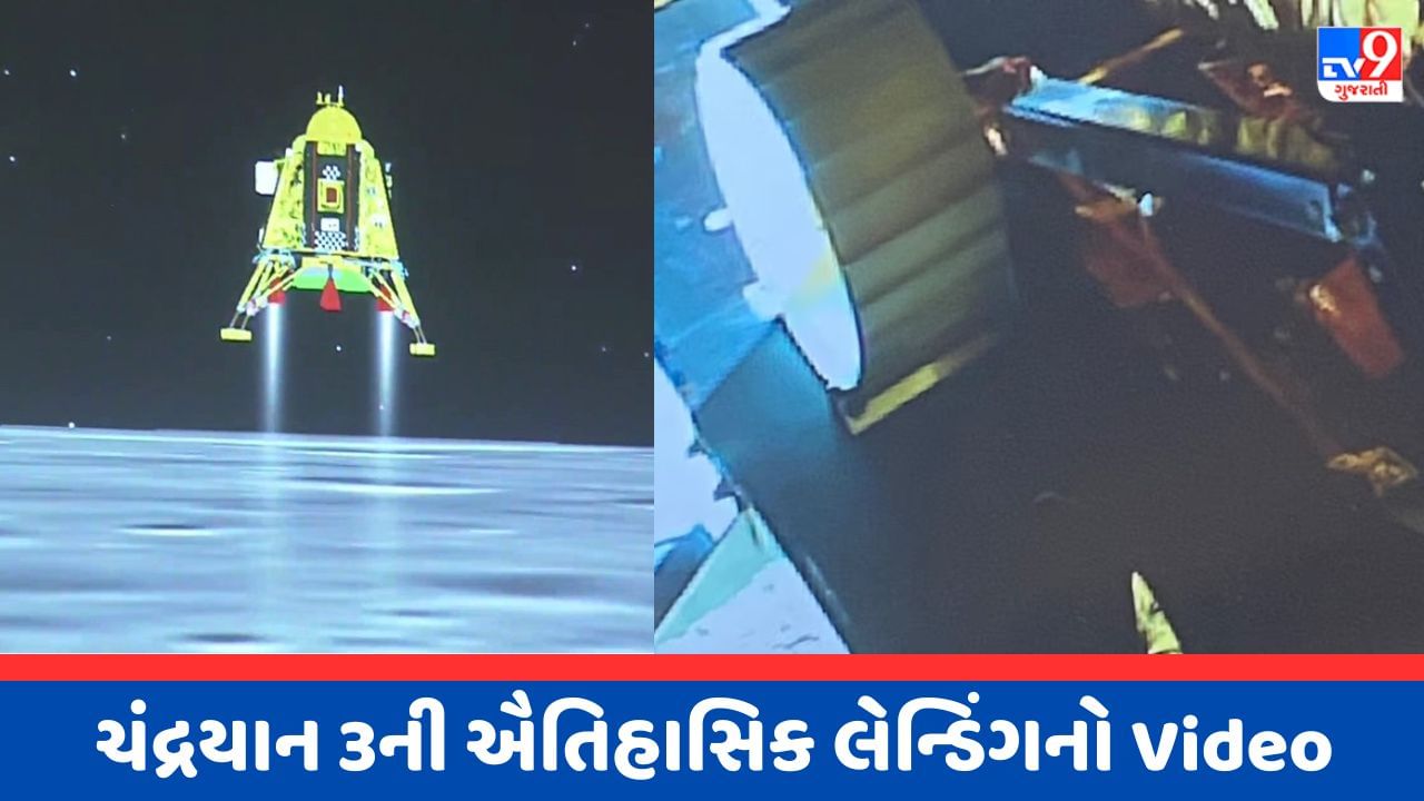 Chandrayaan 3 Landing Video :  ચંદ્રયાન 3ની ચંદ્ર પરની ઐતિહાસિક સોફ્ટ લેન્ડિંગનો વીડિયો થયો જાહેર, ગર્વથી ફૂલી ભારતીયોની છાતી