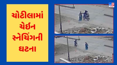 Gujarati Video : સુરેન્દ્રનગરના ચોટીલામાં ચેઇન સ્નેચિંગની ઘટના, આરોપી ફરાર, સમગ્ર ઘટના CCTV કેમેરામાં કેદ
