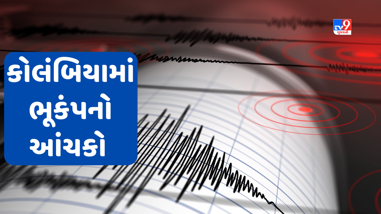 Colombia Earthquake News: કોલંબિયાની રાજધાની બોગોટામાં 6.3ની તીવ્રતાનો મોટો ભૂકંપનો આંચકો, એક મહિલાનું મોત