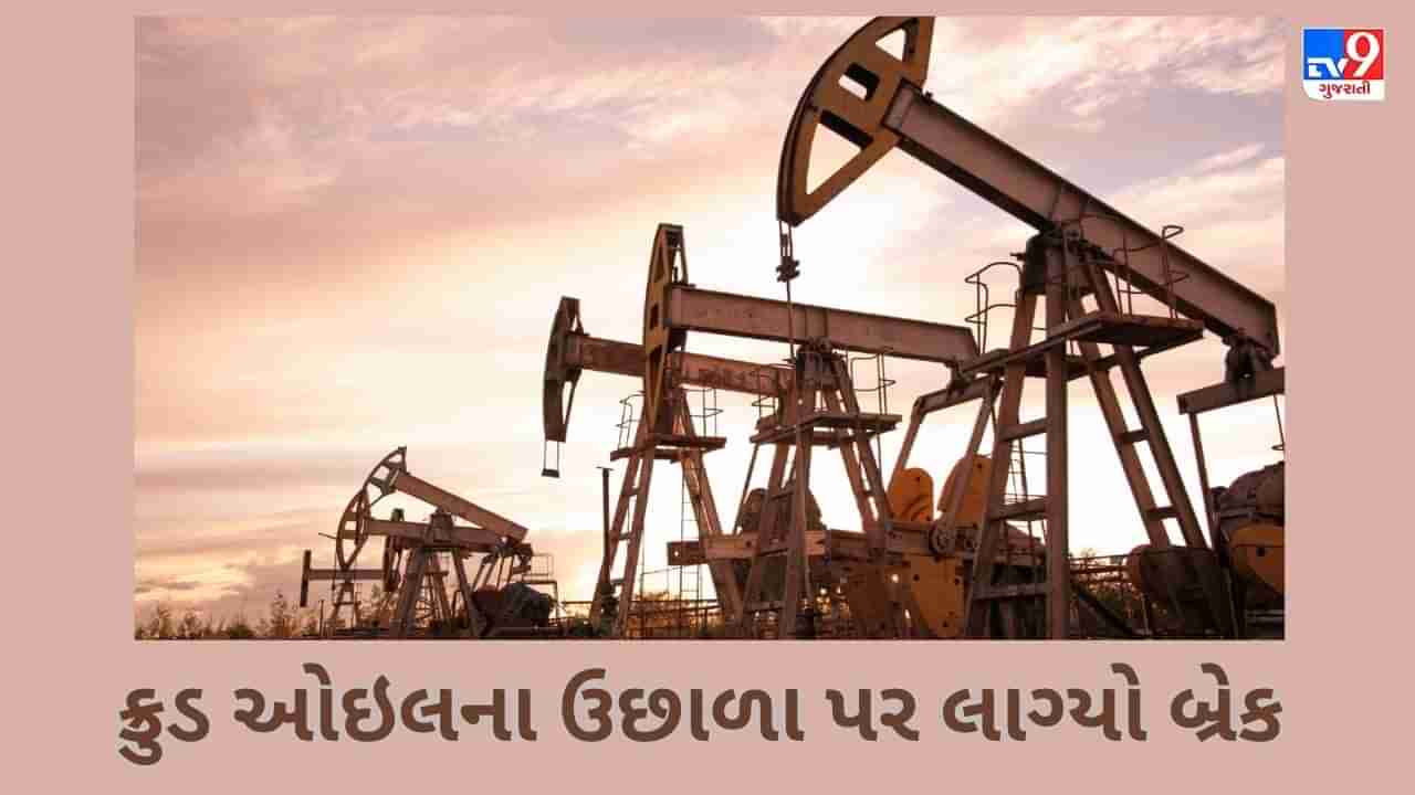 Commodity Market : ક્રુડ ઓઇલના ઉછાળા પર લાગ્યો બ્રેક, 1 દિવસમાં ક્રૂડમાં થયો 2% નો ઘટાડો, જાણો શા માટે સોના અને ચાંદીના ભાવ ઘટ્યા