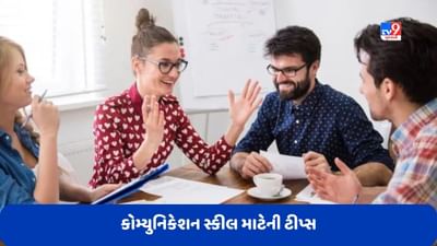 Communication Skills: લોકોને કરવા માંગો છો પ્રભાવિત, તો આ ટિપ્સ વડે તમારી કોમ્યુનિકેશન સ્કીલને મજબૂત બનાવો