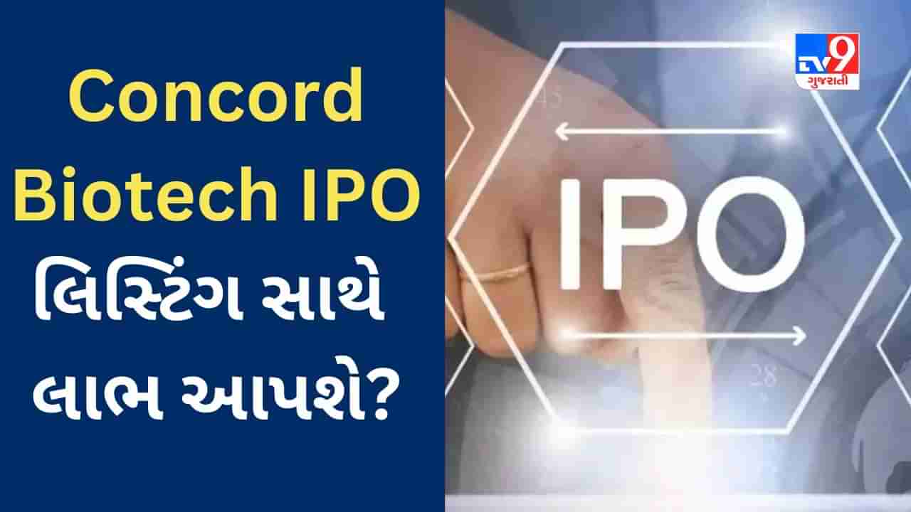 Concord Biotech IPO : ગુજરાતની આ કંપની લિસ્ટિંગ સાથે રોકાણકારને માલામાલ બનાવશે? આજે રોકાણ માટે છેલ્લો દિવસ