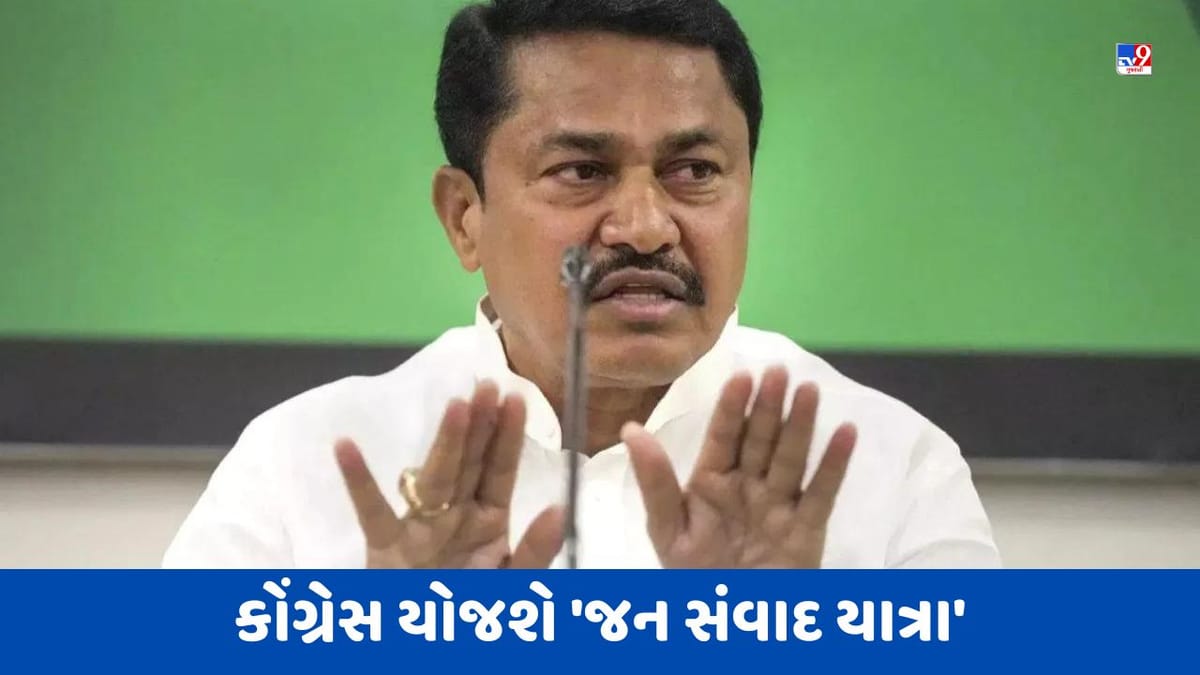 Maharashtra: કેન્દ્ર સરકારની નિષ્ફળતાઓ ગણાવશે કોંગ્રેસ, મહારાષ્ટ્રમાં ઉઠાવ્યું આ પગલું