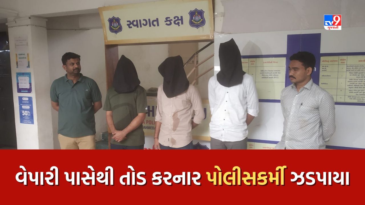 Ahmedabad : વેપારી પાસેથી 60 હજારનો તોડ કરનાર પોલીસ કર્મચારીઓની કરાઇ ધરપકડ, જુઓ Video