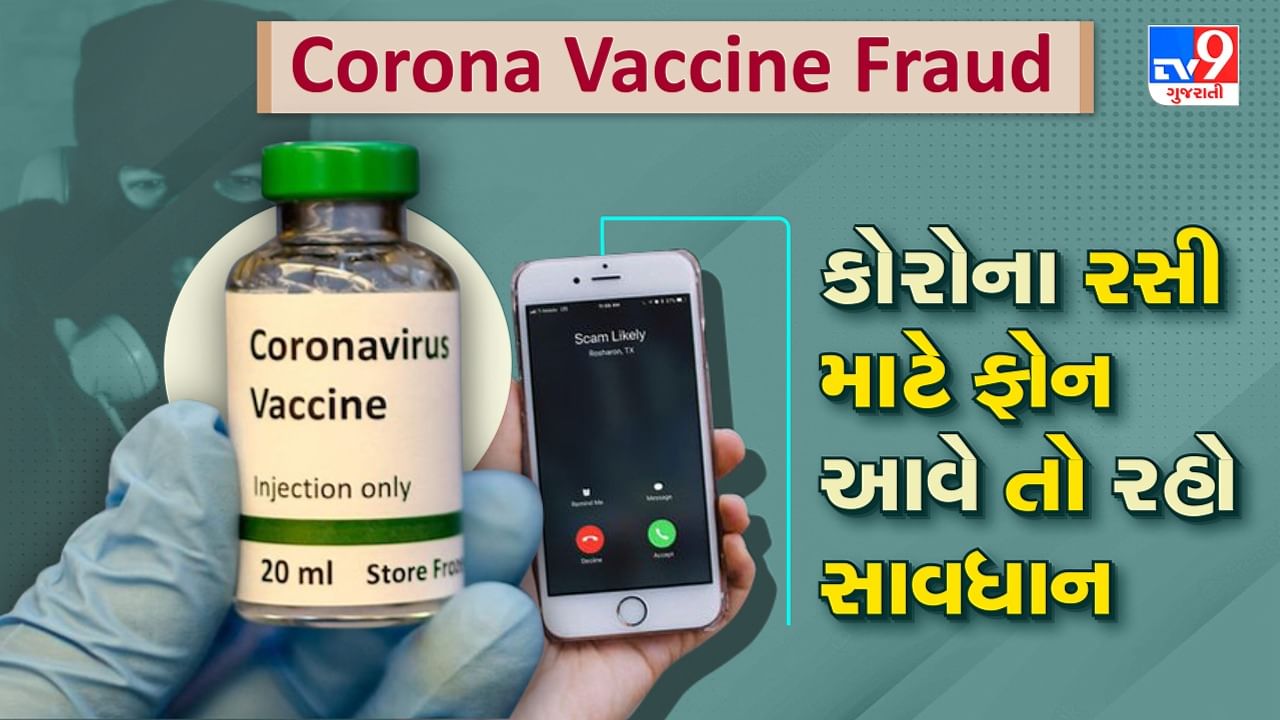 Corona Vaccine Fraud: તમે કોરોના રસીના ડોઝ લીધા છે? જો આવો કોલ આવે તો રહો સાવધાન, તમારી સાથે થઈ શકે છેતરપિંડી