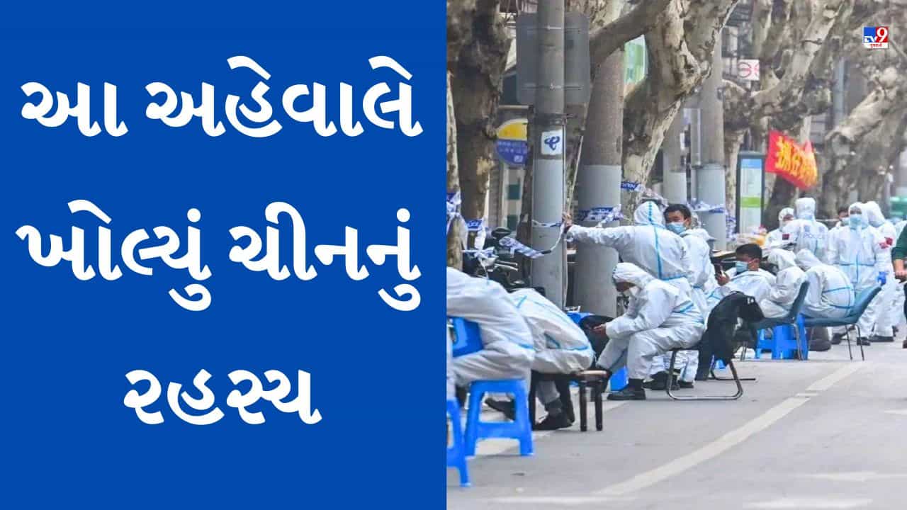 કોરોના પર આ અહેવાલે ખોલ્યું ચીનનું રહસ્ય, 2 મહિનામાં 20 લાખ લોકોના મોત