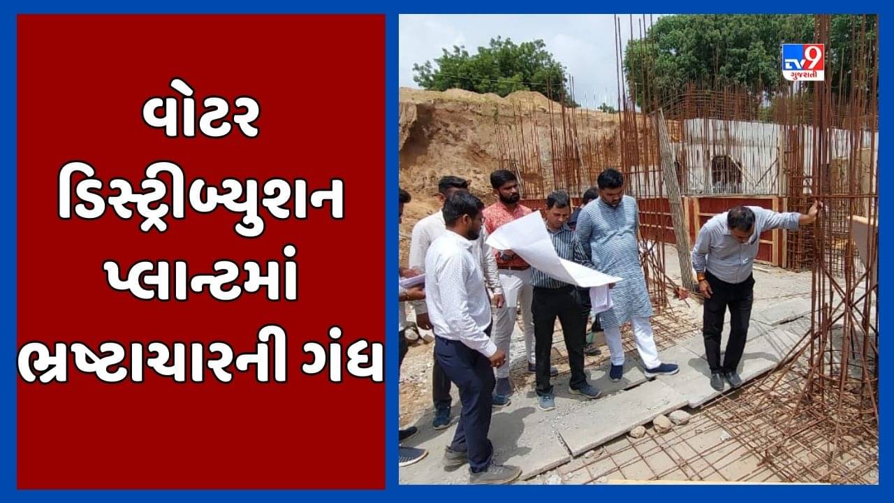 Gandhinagar : GMCના વોટર ડિસ્ટ્રીબ્યુશન પ્લાન્ટમાં ભ્રષ્ટાચાર થવાની આશંકા, સ્ટેન્ડિંગ કમિટીના ચેરમન જસવંત પટેલે ઉઠાવ્યાં સવાલ, જૂઓ Video