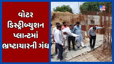 Gandhinagar : GMCના વોટર ડિસ્ટ્રીબ્યુશન પ્લાન્ટમાં ભ્રષ્ટાચાર થવાની આશંકા, સ્ટેન્ડિંગ કમિટીના ચેરમન જસવંત પટેલે ઉઠાવ્યાં સવાલ, જૂઓ Video