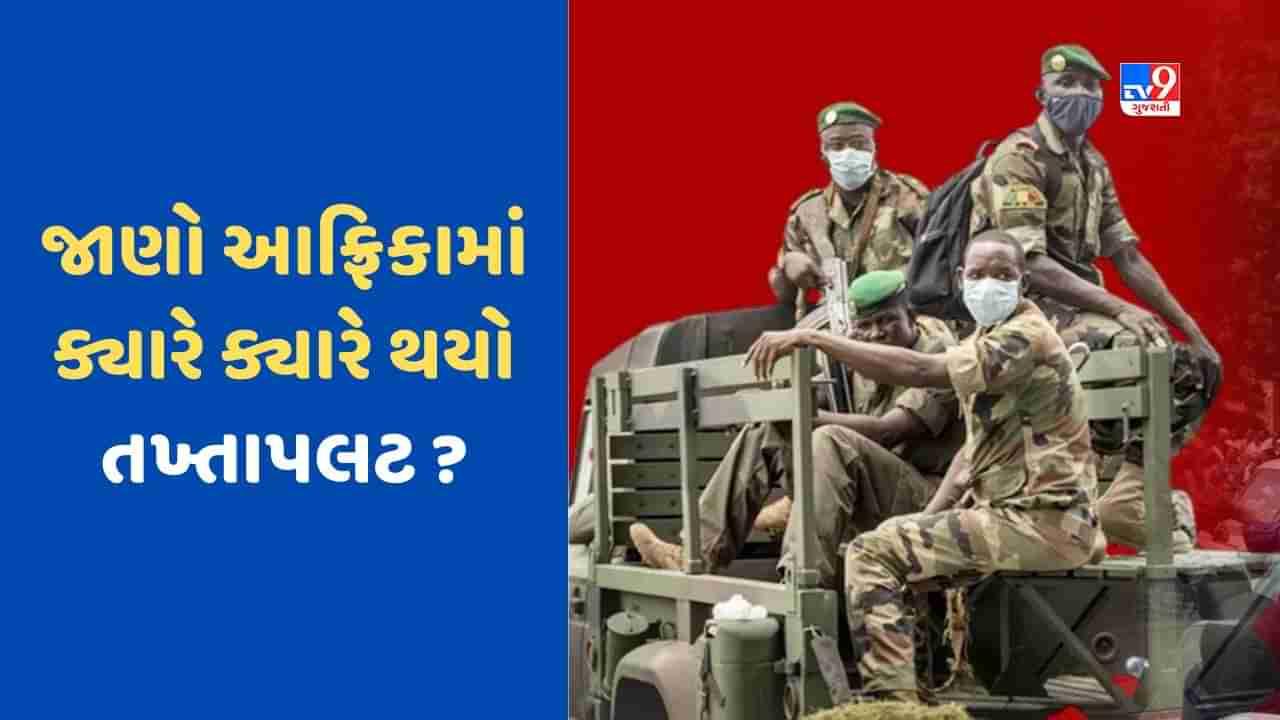 Coup of Africa: 45 દેશોમાં તખ્તાપલટ, આફ્રિકાનો કાળો ઈતિહાસ જેમાં સરકારને પછાડવી એ બાળકોની રમત