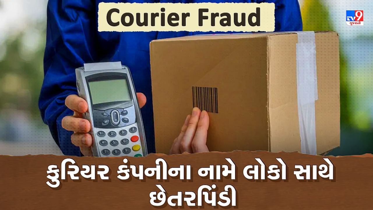 Courier Fraud: કુરિયર કંપનીના નામે લોકો સાથે છેતરપિંડી, જાણો કેવી રીતે થાય છે ફ્રોડ, જુઓ Video