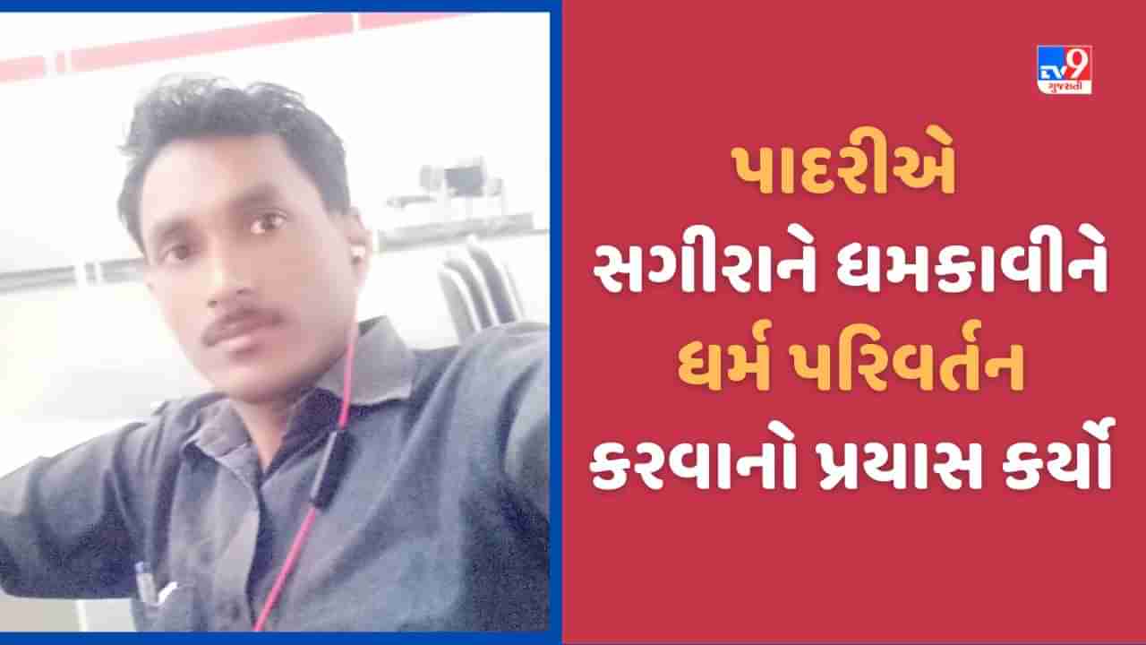 Ahmedabad:  નગ્ન ફોટા પાડી સગીરાને ધર્મ પરિવર્તન કરવા દબાણ કરનાર પાદરીને કોર્ટે 3 વર્ષની સજા ફટકારી