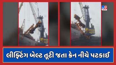 Kutch : કંડલા પોર્ટ પર લીફ્ટિંગ બેલ્ટ તૂટી જતા ક્રેન નીચે પટકાઈ, ડ્રાયવરનો આબાદ બચાવ, જૂઓ Video