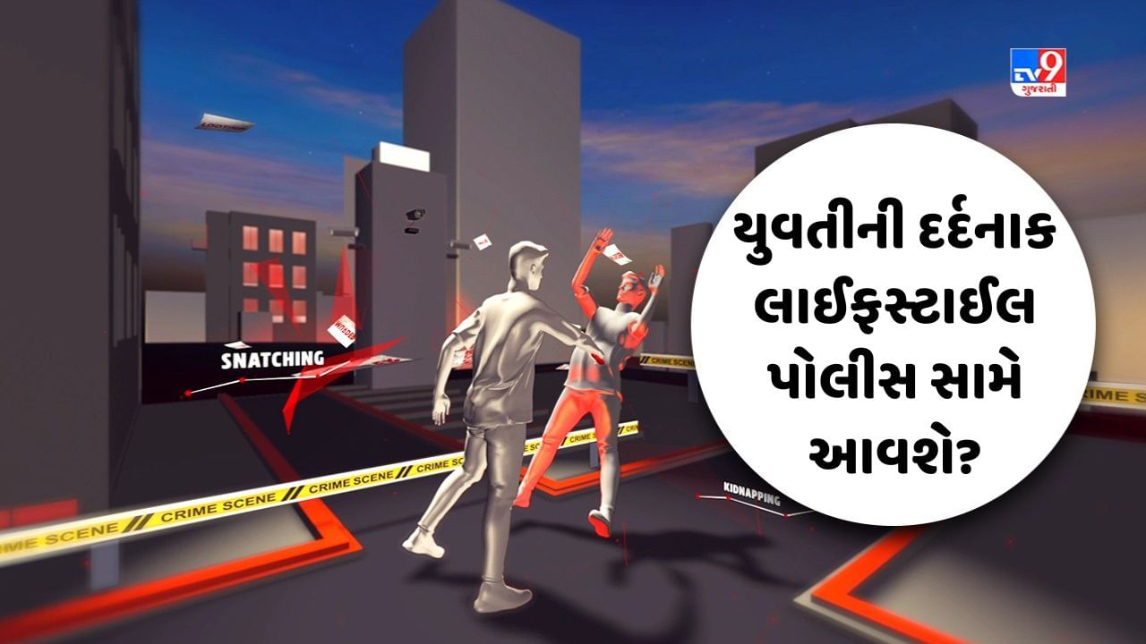 Crime Patrol : યુવતીની દર્દનાક લાઈફસ્ટાઈલ પોલીસ સામે આવશે ? જુઓ Video