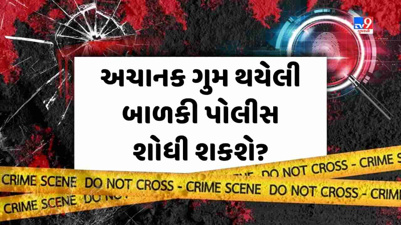 Crime Patrol : અચાનક ગુમ થયેલી બાળકી પોલીસ શોધી શકશે? જુઓ Video