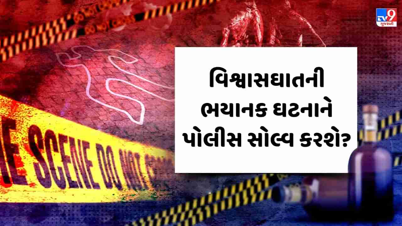 Crime Patrol : વિશ્વાસઘાતની ભયાનક ઘટનાને પોલીસ સોલ્વ કરશે? જુઓ Video