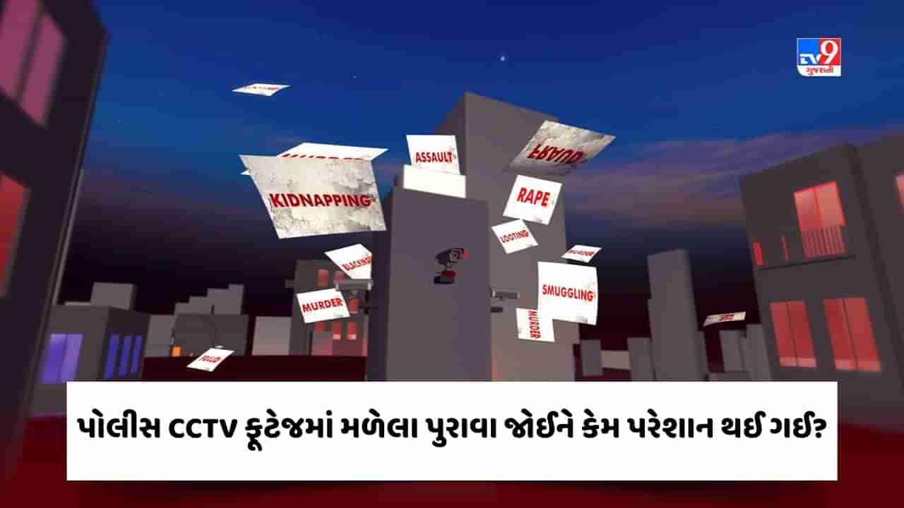 Crime Patrol : પોલીસ CCTV ફૂટેજમાં મળેલા પુરાવા જોઈને કેમ પરેશાન થઈ ગઈ? જુઓ Video