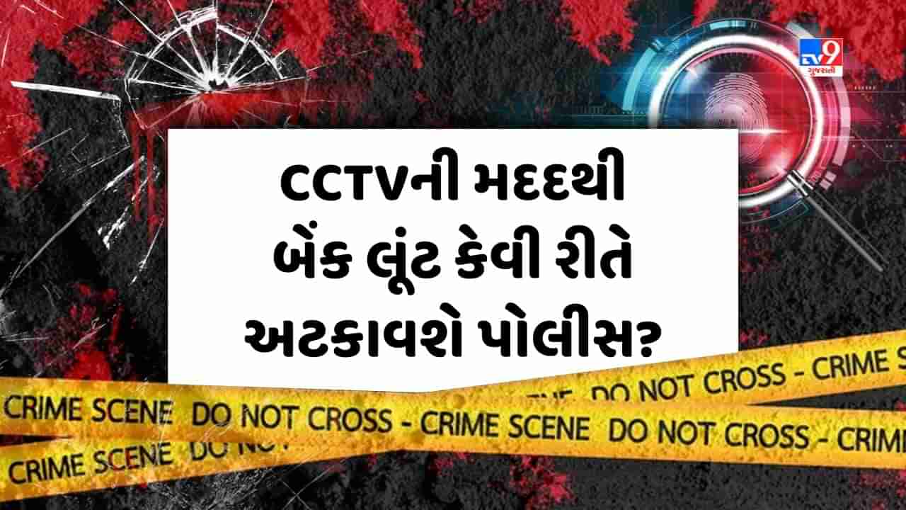 Crime Patrol: CCTVની મદદથી બેંક લૂંટ કેવી રીતે અટકાવશે પોલીસ? જુઓ Video